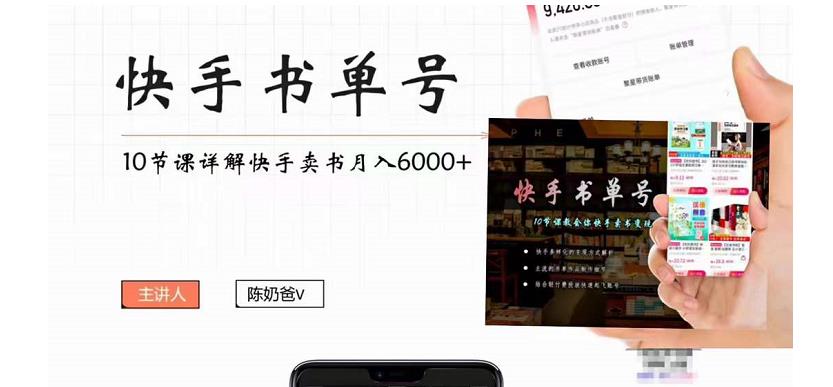 快手书单号实操课程：快手书单副业项目月入6000+（10节视频课）-58电商