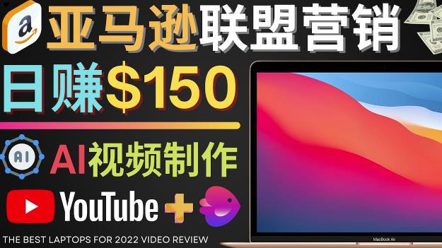 Youtube推广亚马逊联盟，每单佣金超50美元，日赚200美元-58电商