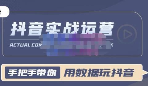 抖音小店实战课：用数据玩抖音实战篇，抖音实战运营，星哥带你用数据玩赚抖音-58电商