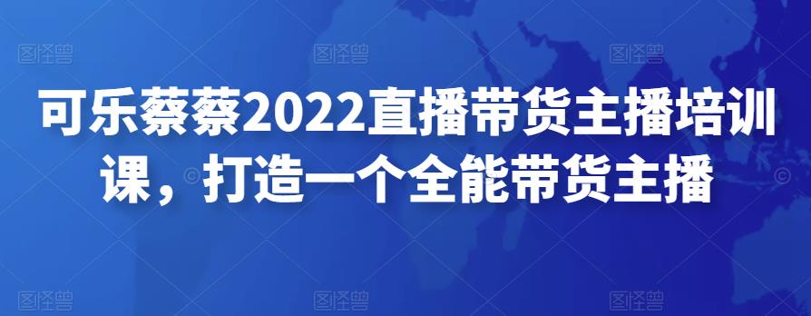 2022直播带货主播培训课，打造一个全能带货主播-58电商