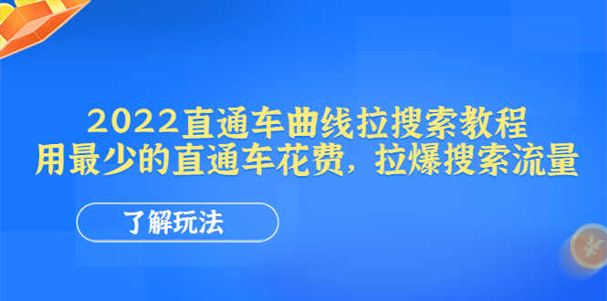 2022直通车曲线拉搜索教程：用最少的直通车花费，拉爆搜索流量【电商教程】-58电商