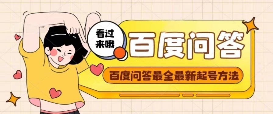 百度问答起号教程，手把手教你起号，养号，题目抢不完【视频+文档】-58电商