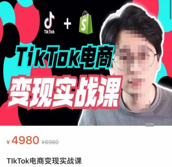 TikTok电商学长Ethan·TikTok电商变现实战课，TikTok运营+Shopify独立站运营+TikTok广告投放-58电商
