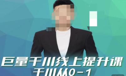 巨量千川线上提升课，千川从0-1，提升千川认知，快速起爆新老账号-58电商