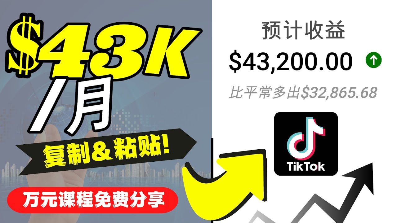 2022抖音国际版Tiktok赚钱项目：每天上传一个视频就轻松月入$43200-58电商