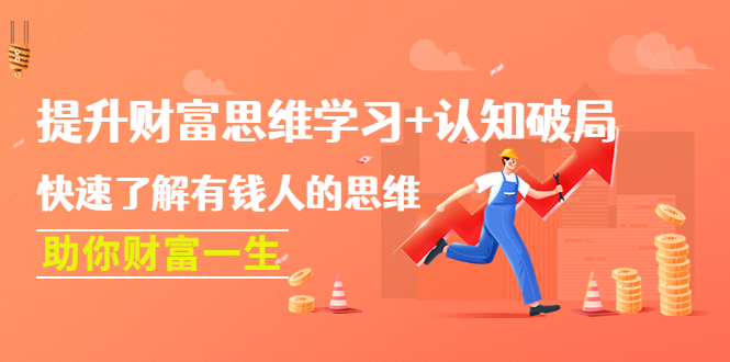 提升财富思维学习+认知破局：快速了解有钱人的思维，助你财富一生！-58电商