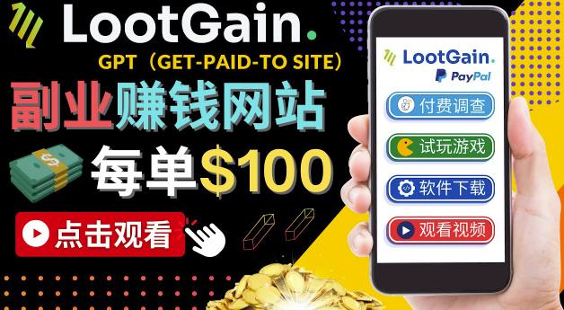 做调查下载APP, 玩游戏赚钱 – 通过GPT（Get-Paid-To）每单100美元-58电商