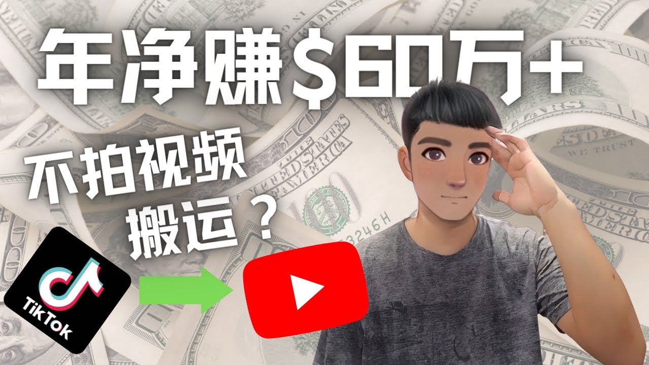 Youtube变现项目：搬运国内视频Youtube赚钱$60万+（实操教程）-58电商