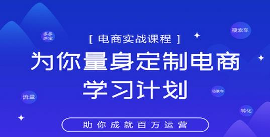 淘宝运营实战宝典鑫老板电商精品小课，为你量身定制电商学习计划-58电商