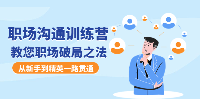 职场沟通训练营：教您职场破局之法，从新手到精英一路贯通-58电商