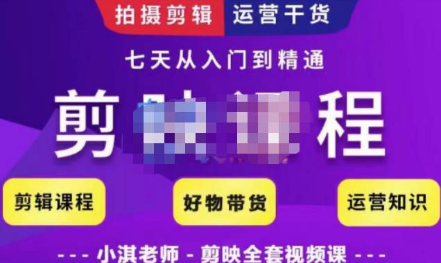 剪映教学短视频运营课，全方位系统了解剪映功能，学习如何使用剪映剪辑技巧等-58电商