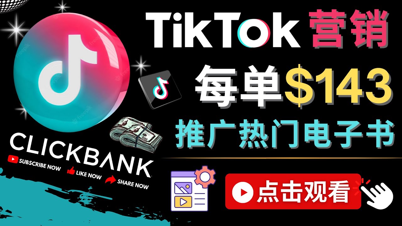 Tiktok推广Clickbank虚拟商品-热门电子书，每单赚143美元-，流量变现技巧-58电商