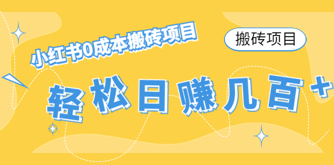 【搬砖项目】小红书0成本搬砖项目，轻松日赚几百+-58电商