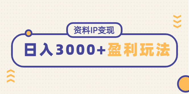 资料IP变现，能稳定日赚3000起的持续性盈利玩法-58电商