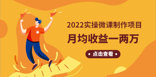 《2022实操微课制作项目》月均收益一两万：长久正规操作！-58电商