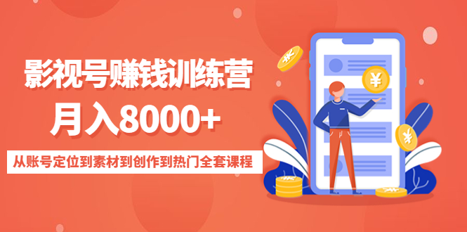 影视号赚钱训练营：月入8000+从账号定位到素材到创作到热门全套课程-58电商