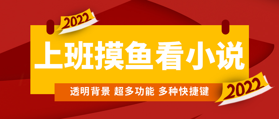 上班摸鱼必备看小说神器，调整背景和字体，一键隐藏窗口-58电商