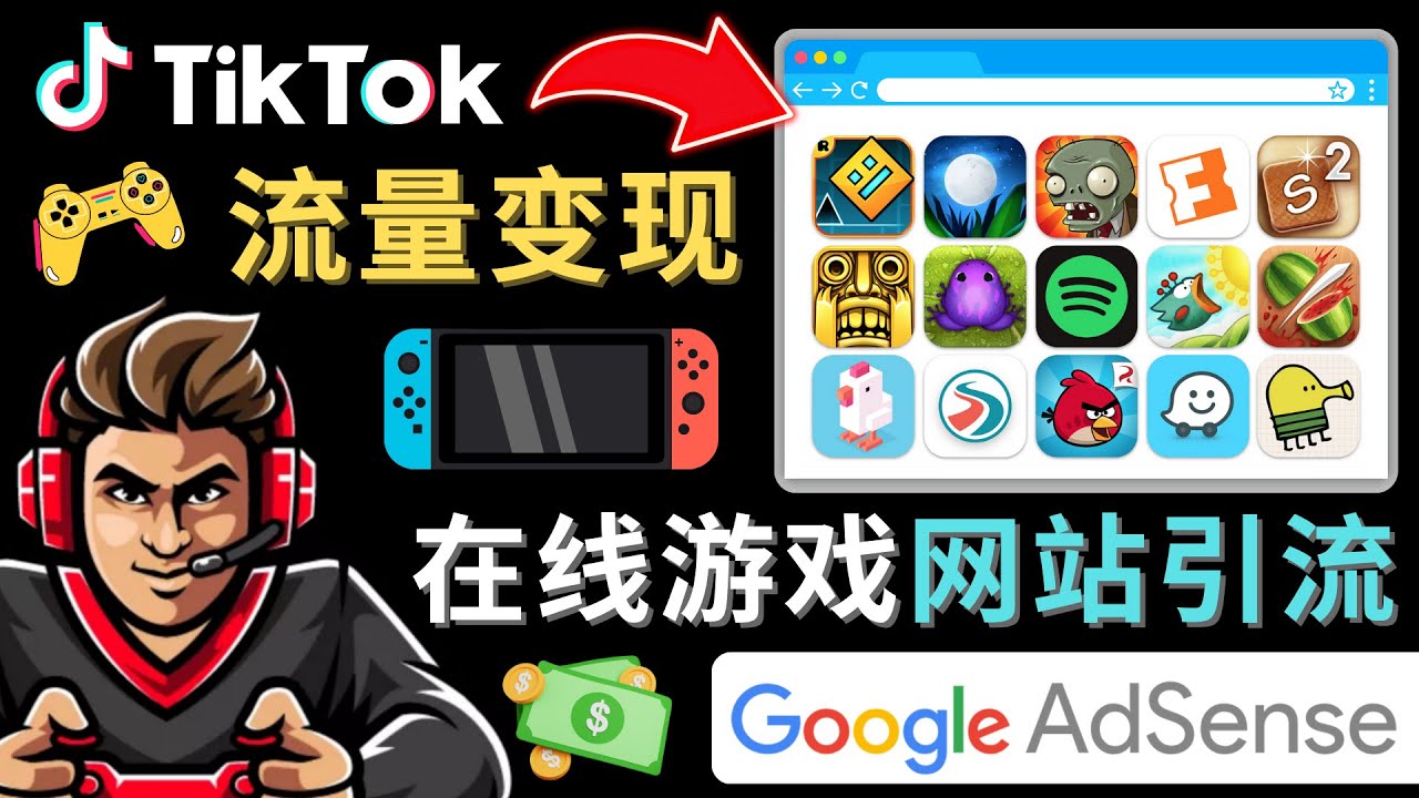 Tiktok流量变现项目，只需3个步骤，快速开通一个赚钱的游戏类Tiktok账号-58电商