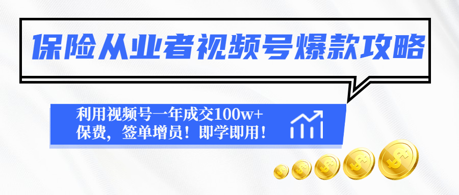 保险从业者视频号爆款攻略：利用视频号一年成交100w+保费，签单增员！-58电商