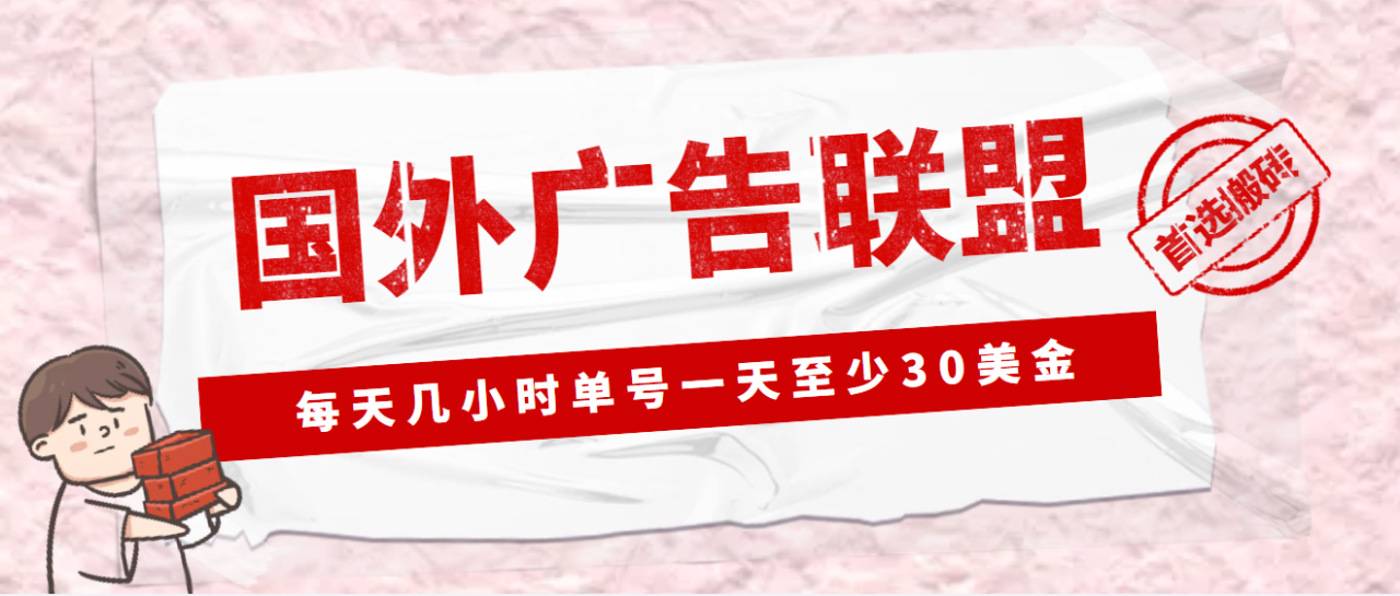 外面收费1980最新国外LEAD广告联盟搬砖项目，单号一天至少30美金(详细教程)-58电商