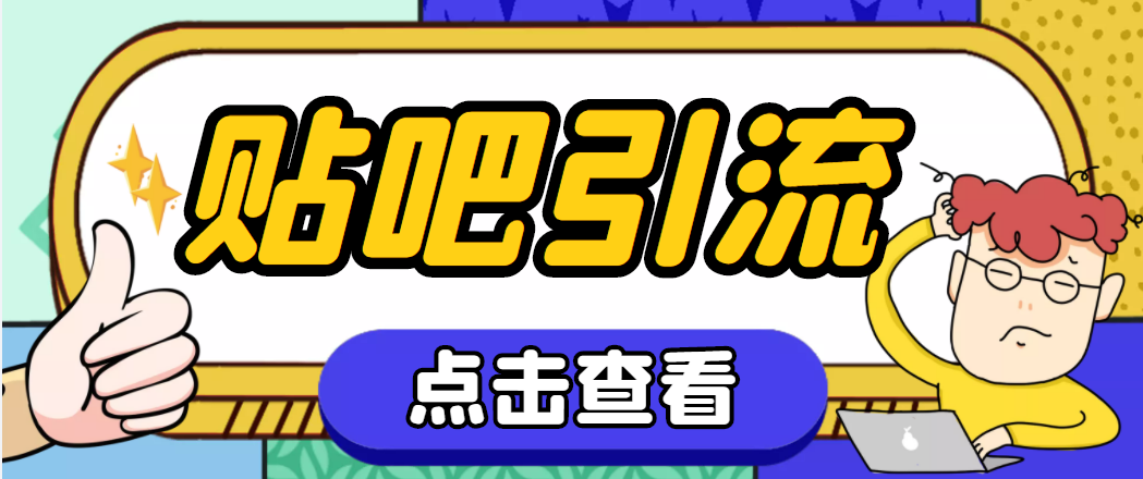 【引流必备】神鹰-百度贴吧引流脚本【永久脚本+详细教程】-58电商