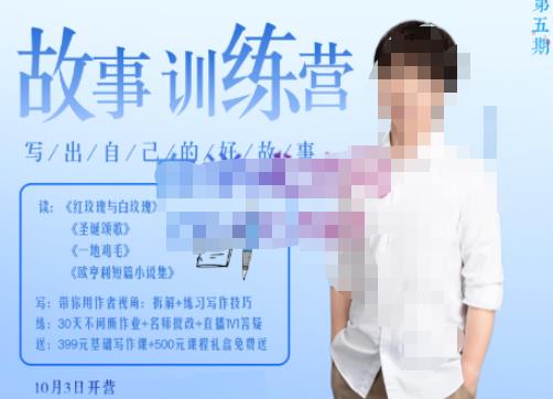 故事写作训练营（第五期），帮助你完成（精读、精写、练习、点评、复盘）的完整闭环-58电商