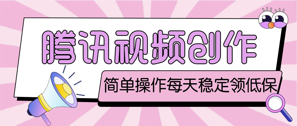 最新腾讯视频创作者原创视频搬运项目，单号一天几十元【伪原创脚本+教程】-58电商