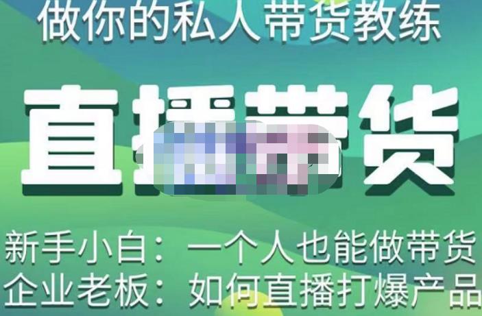 直播带货（私人教练），实操实战教学，通俗易懂，学完后新手小白一个人也能做带货-58电商