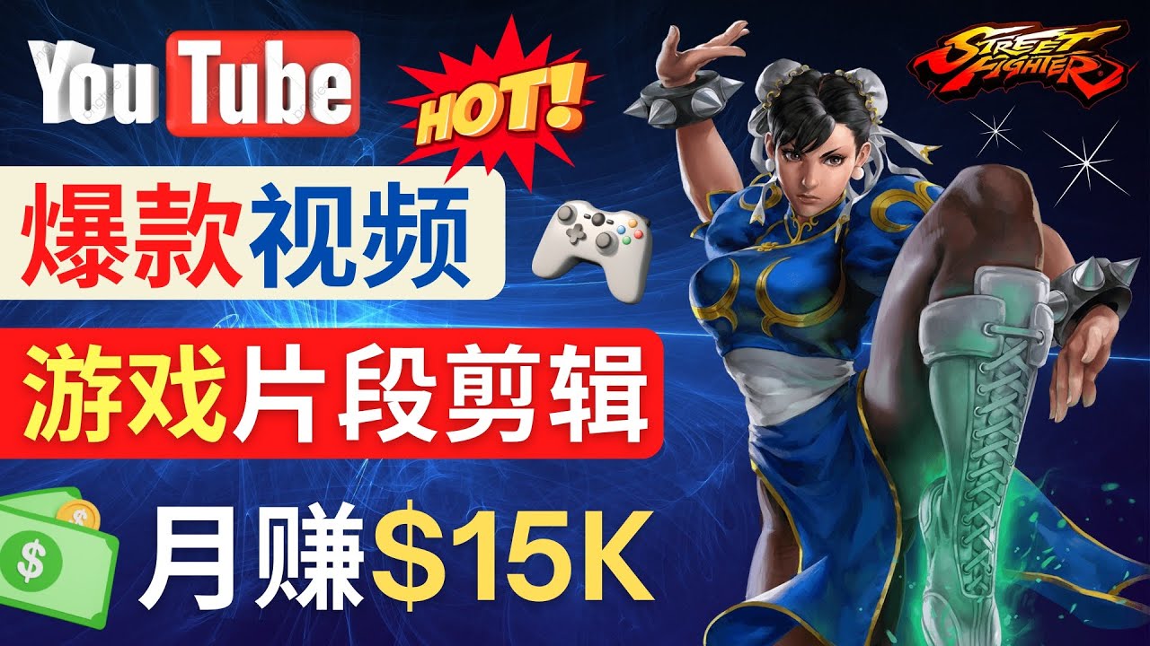 Youtube爆款视频的制作方法，如何通过剪辑游戏，月入1.5万美元-58电商