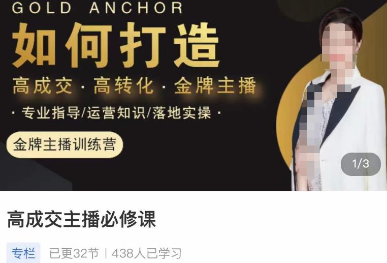 高成交主播必修课，高成交、高转化、快速拿结果-58电商