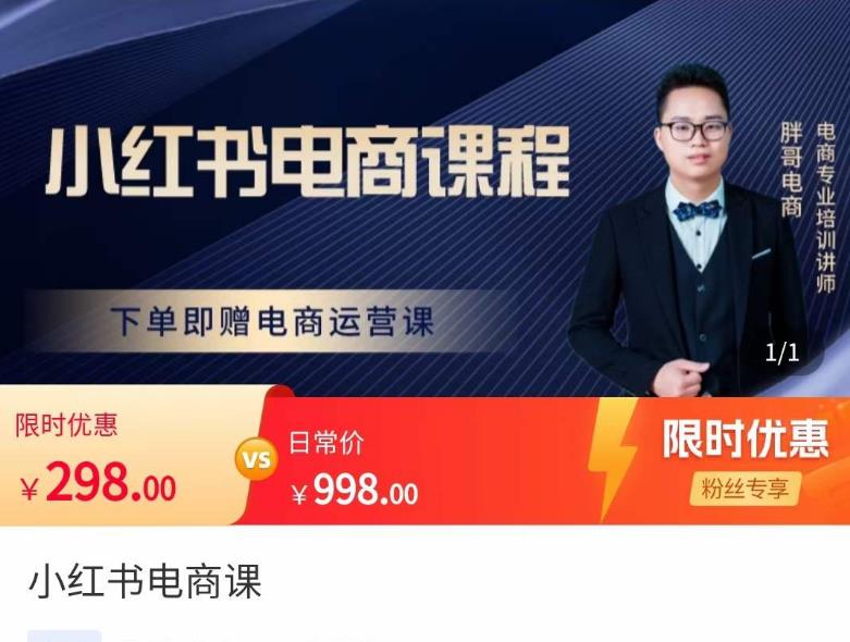 小红书电商教程，解决小白做小红书电商时的困惑，让新人也一台手机也能做电商-58电商