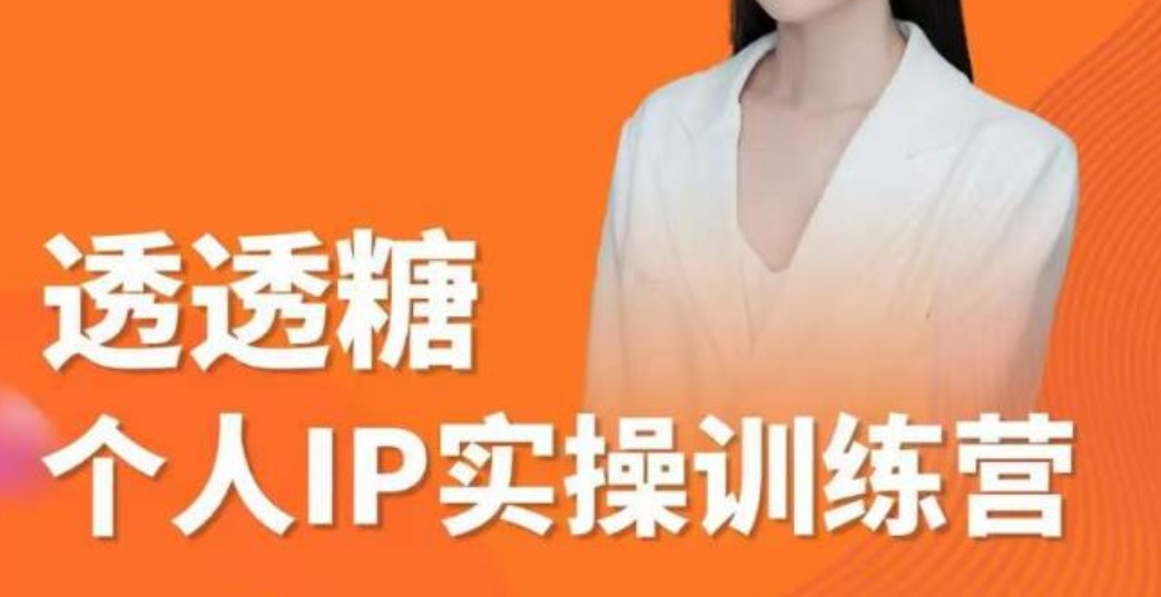 2023年个人IP实战课程：基础准备+短视频实战+高手进阶+变现落地+数据+电商变现-58电商
