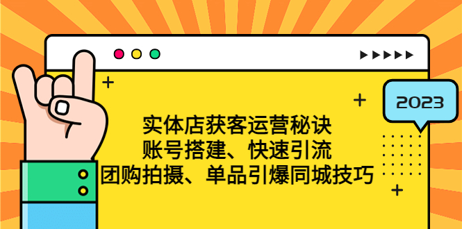 实体店获客运营秘诀：账号搭建-快速引流-团购拍摄-单品引爆同城技巧 等等-58电商