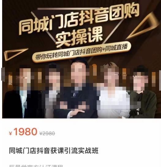 同城门店抖音获客引流实战课，带你玩转同城门店抖音团购+同城直播-58电商