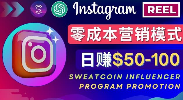 Instagram推广热门手机APP，通过Sweatcoin Influencer Program赚钱，日赚50-100美元-58电商