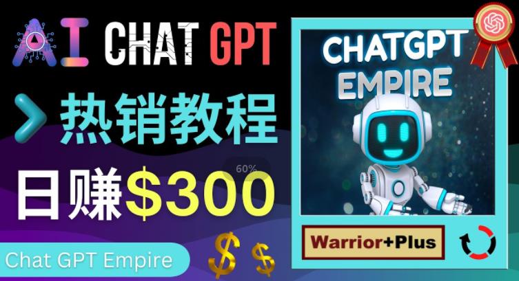 推广Chat GPT教程，轻松获得拥金提成，日赚300美元以上-58电商