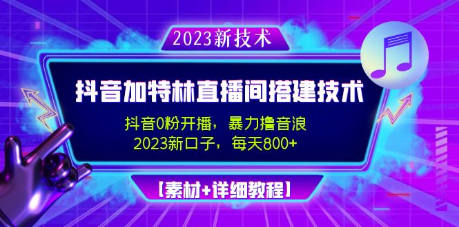 2023抖音加特林直播间搭建技术，0粉开播-暴力撸音浪-日入800+【素材+教程】-58电商