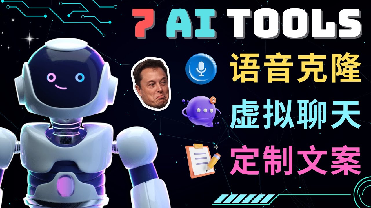 7大不可思议的人工智能工具 – 虚拟名人聊天，声音克隆，Ai律师，论文写作-58电商
