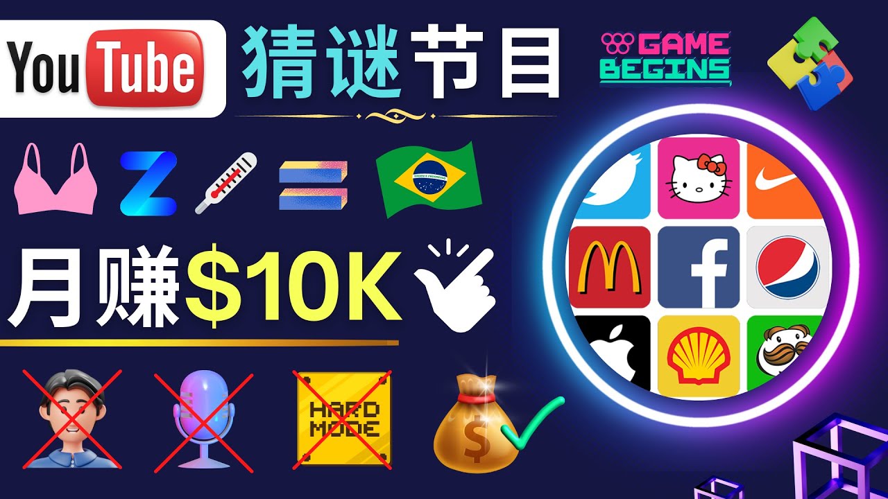 适合新手的视频剪辑方法，搜集图片 制作猜谜游戏Youtube视频 月入过万美元-58电商