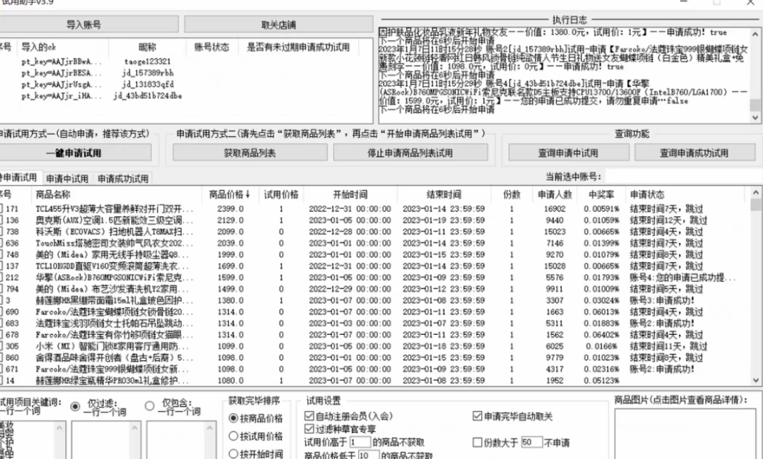 图片[1]-外面收费688最新版京东试用申请软件，一键免费申请商品试用【永久版脚本】-58电商
