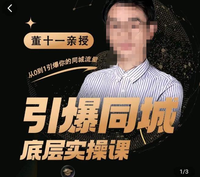 引爆同城底层实操课，​短视频+模板+直播+矩阵+投放，一套可复制的同城短视频打法-58电商