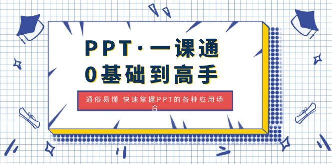 PPT·一课通·0基础到高手：通俗易懂 快速掌握PPT的各种应用场合-58电商