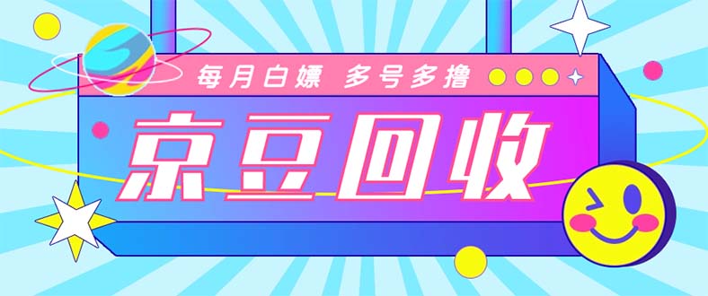 最新京东代挂京豆回收项目，单号每月白嫖几十+多号多撸【代挂脚本+教程】-58电商
