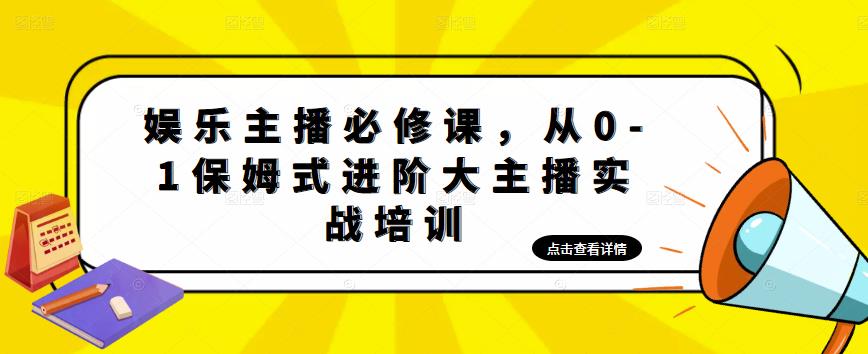 娱乐主播培训班：从0-1保姆式进阶大主播实操培训-58电商