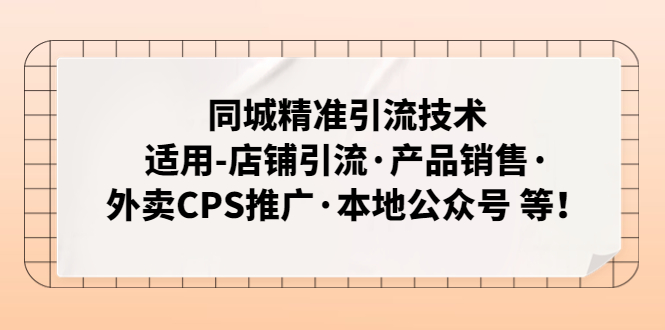 同城精准引流技术：适用-店铺引流·产品销售·外卖CPS推广·本地公众号 等-58电商