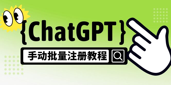 【风口项目】ChatGPT手动批量注册教程，一个号卖10-20元 附变现的方式+渠道-58电商