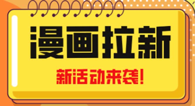 2023年新一波风口漫画拉新日入1000+小白也可从0开始，附赠666元咸鱼课程-58电商