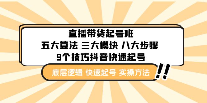 直播带货-起号实操班：五大算法 三大模块 八大步骤 9个技巧抖音快速记号-58电商