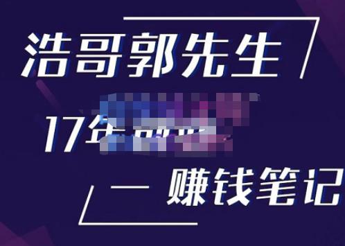 浩哥郭先生17年创业赚米笔记，打开你对很多东西的认知，让你知道原来赚钱或创业不单单是发力就行-58电商
