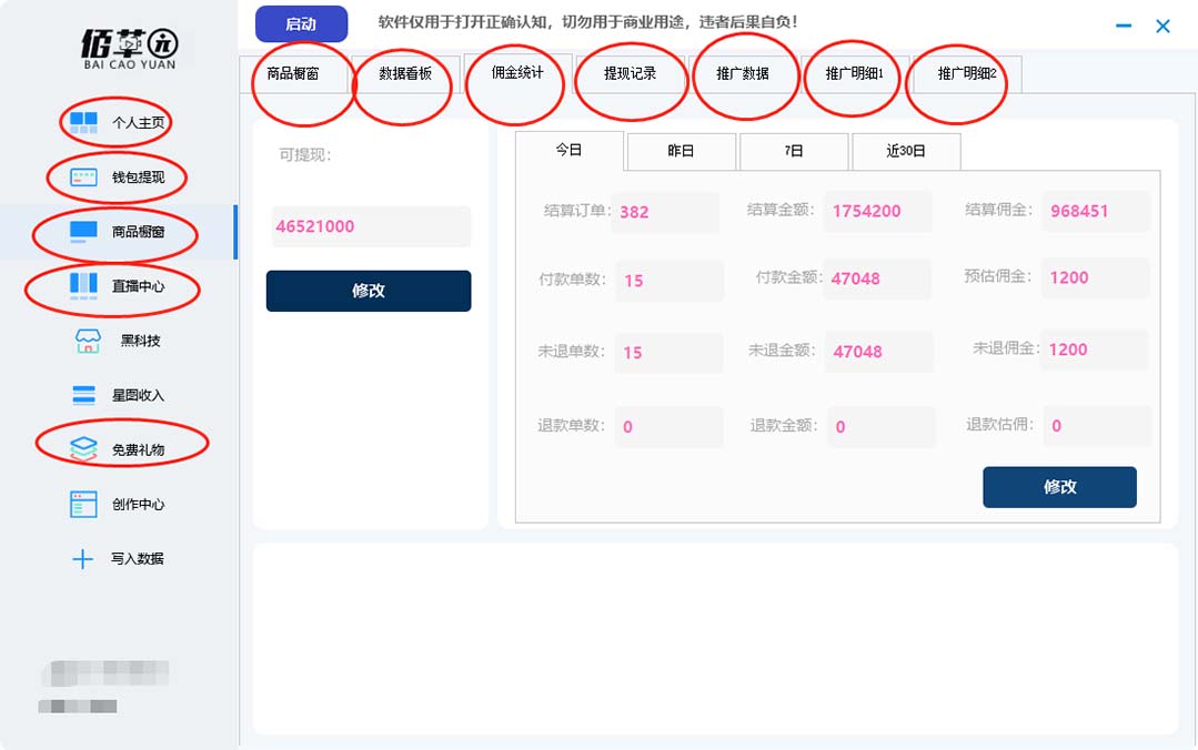 图片[1]-【直播必备】百草园抖音修改器，你想要的数据都能改【永久脚本+详细教程】-58电商